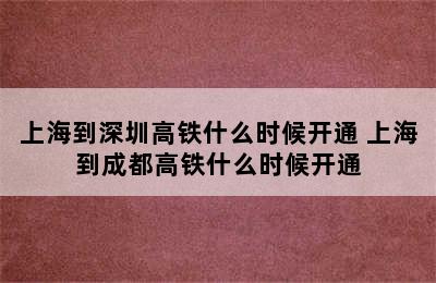 上海到深圳高铁什么时候开通 上海到成都高铁什么时候开通